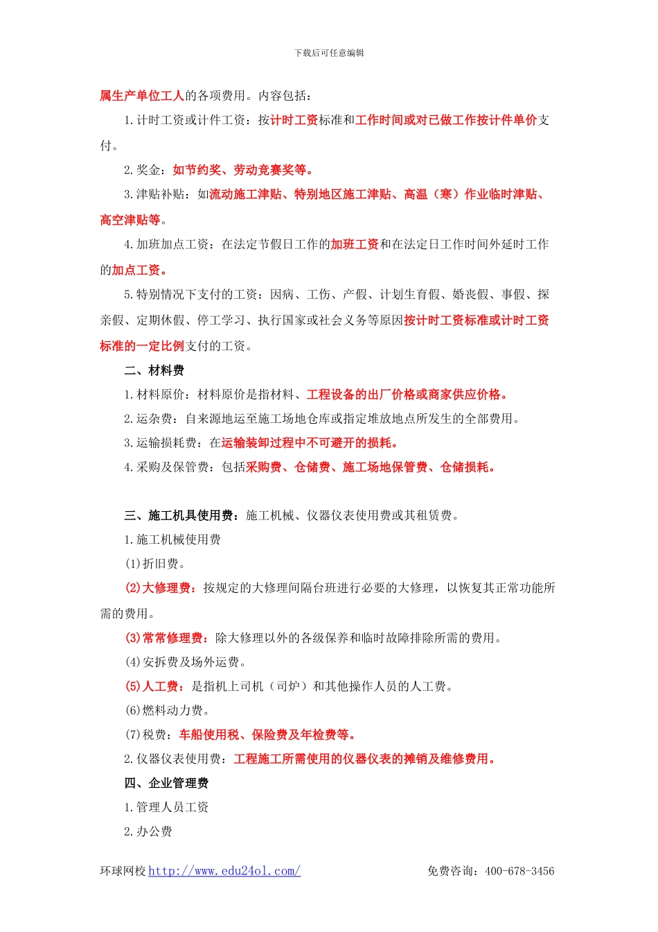 二级建造师考试施工管理-2Z102024-按费用构成要素划分建筑安装工程费用项目组成-环球网校_第2页