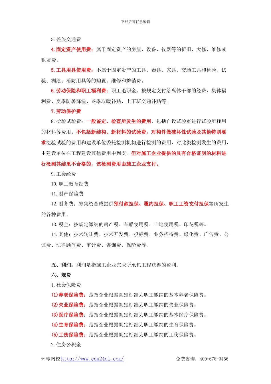 二级建造师考试施工管理-2Z102024-按费用构成要素划分建筑安装工程费用项目组成-环球网校_第3页
