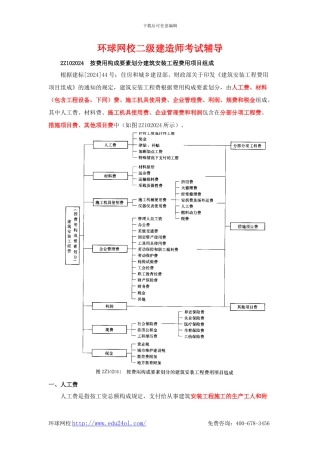 二级建造师考试施工管理-2Z102024-按费用构成要素划分建筑安装工程费用项目组成-环球网校