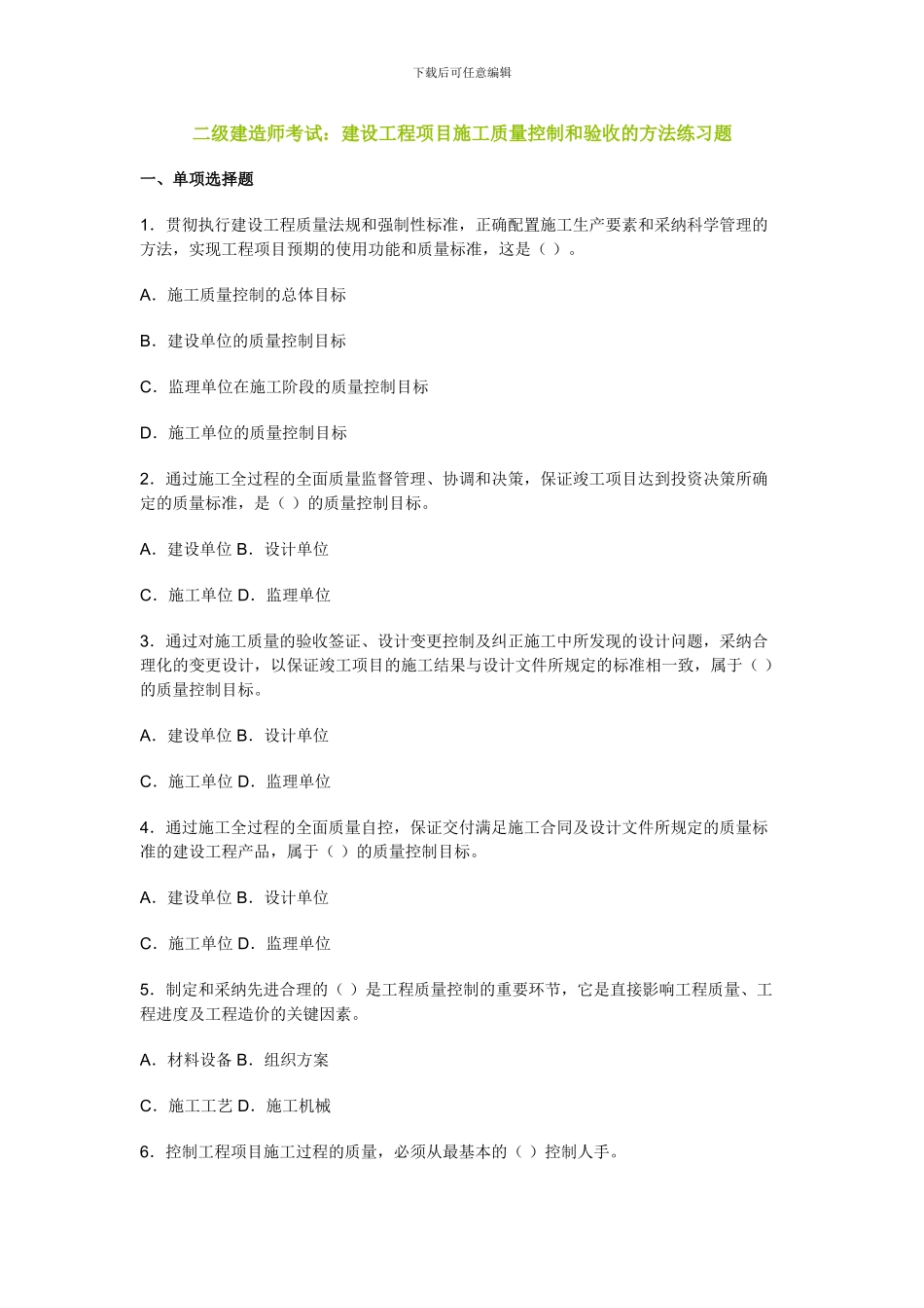 二级建造师考试：建设工程项目施工质量控制和验收的方法练习题_第1页