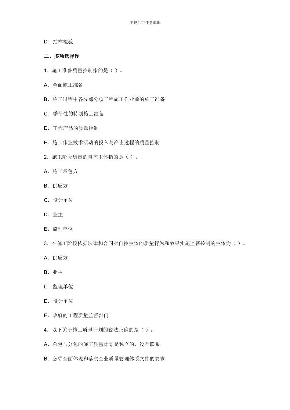 二级建造师考试：建设工程项目施工质量控制和验收的方法练习题_第3页