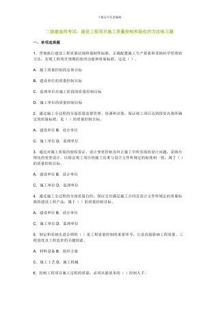 二级建造师考试：建设工程项目施工质量控制和验收的方法练习题