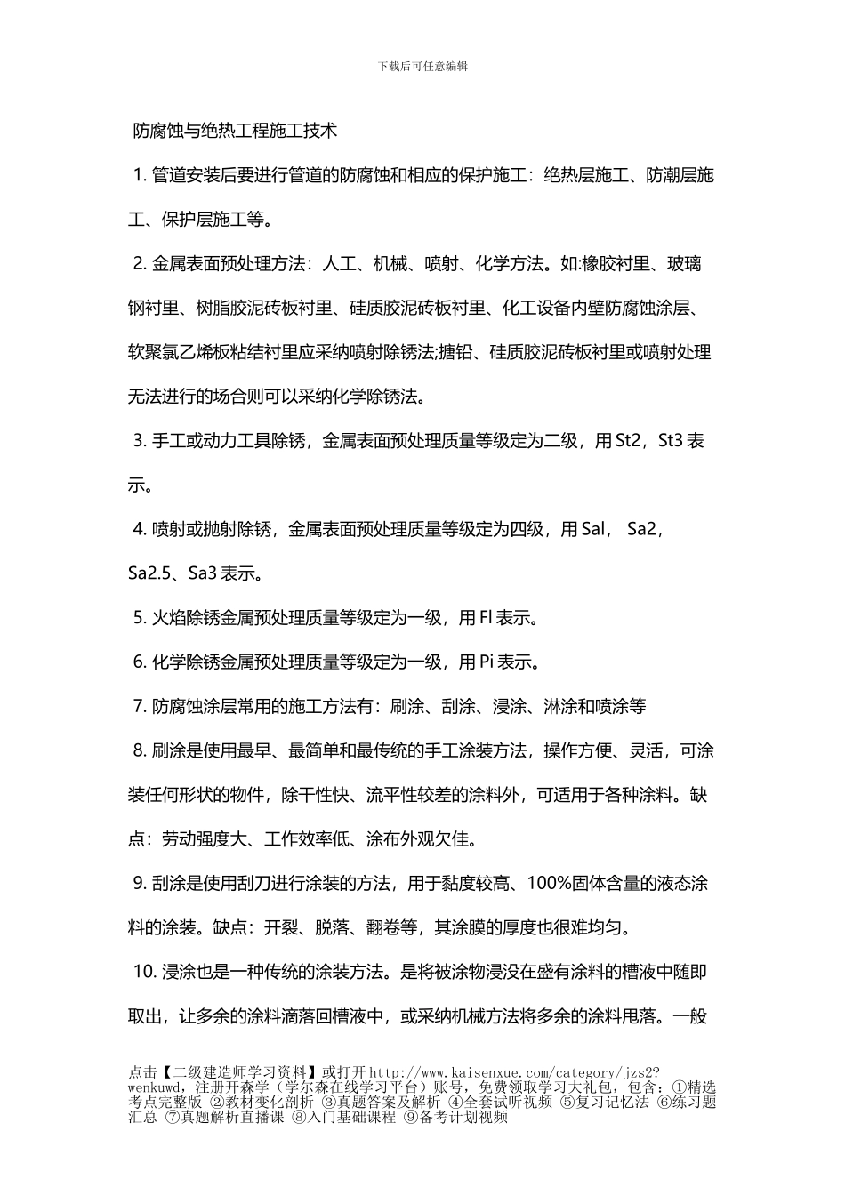 二级建造师机电实务相关重点-防腐蚀与绝热工程施工技术_第1页