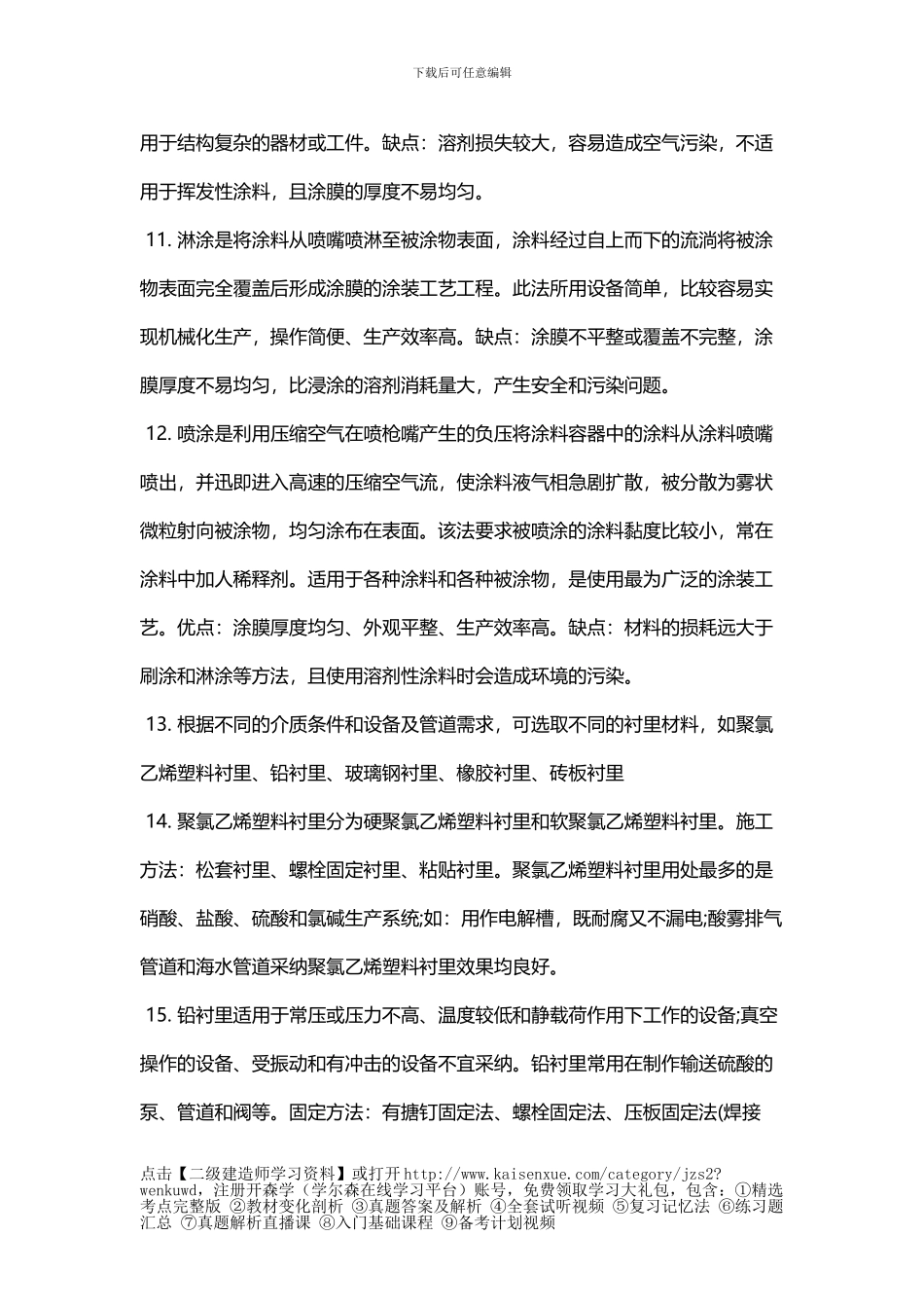 二级建造师机电实务相关重点-防腐蚀与绝热工程施工技术_第2页