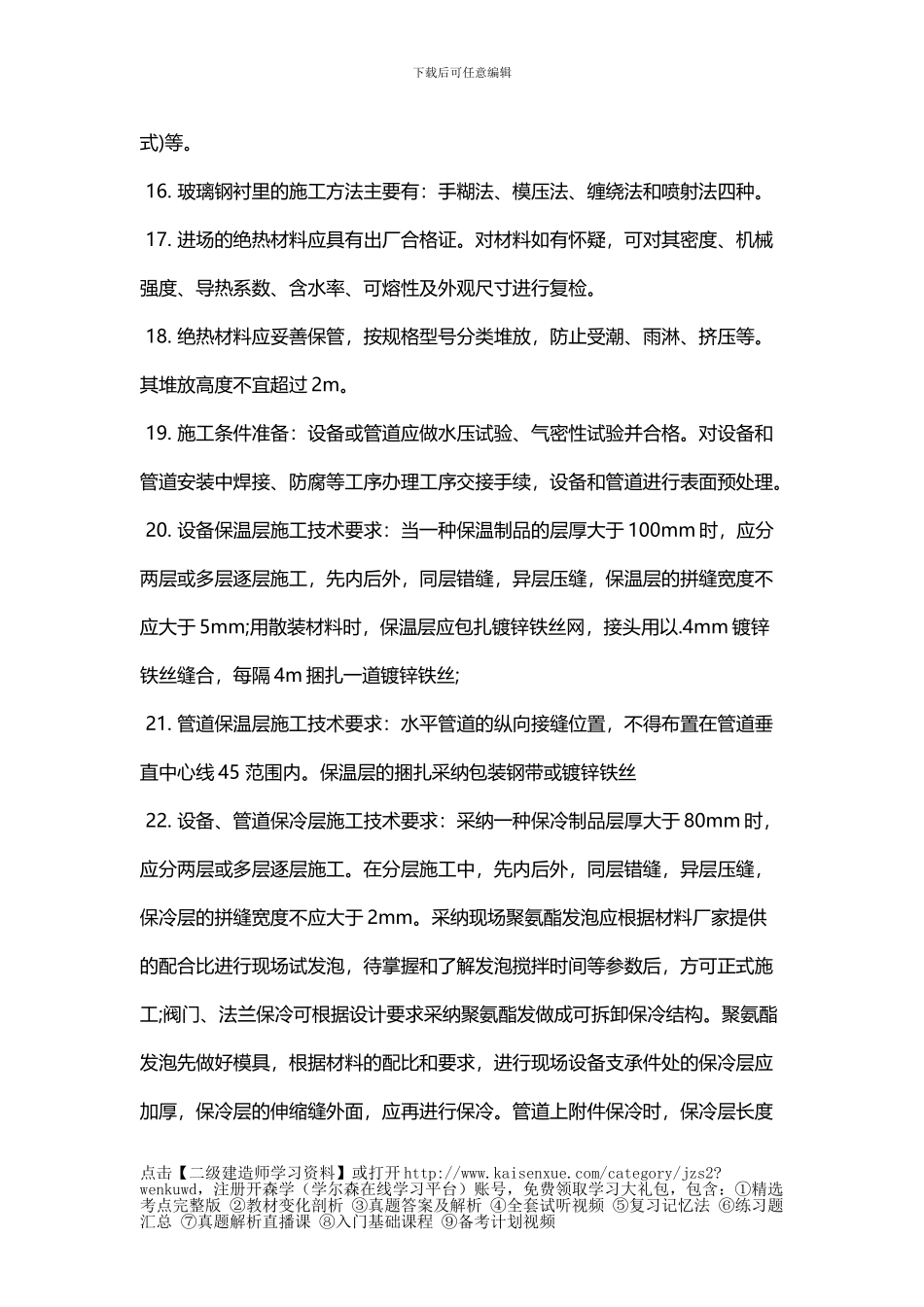 二级建造师机电实务相关重点-防腐蚀与绝热工程施工技术_第3页