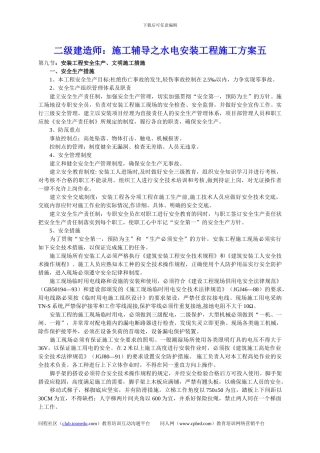 二级建造师：施工辅导之水电安装工程施工方案五