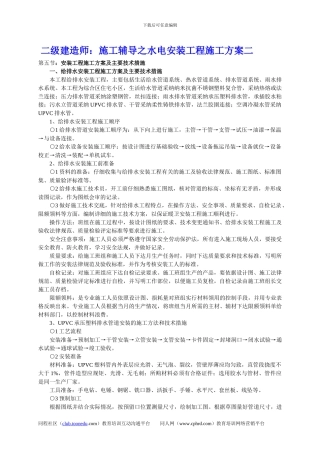 二级建造师：施工辅导之水电安装工程施工方案二