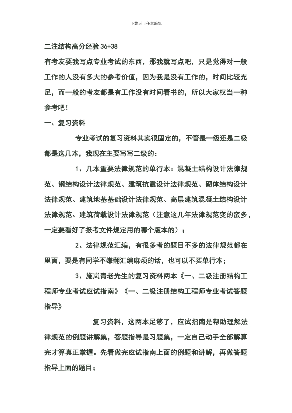 二级注册结构工程师考试复习指南_第1页