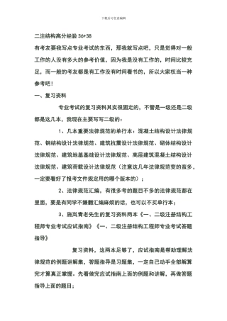 二级注册结构工程师考试复习指南