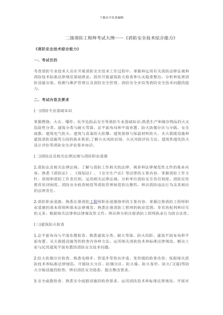 二级消防工程师考试大纲——《消防安全技术综合能力》