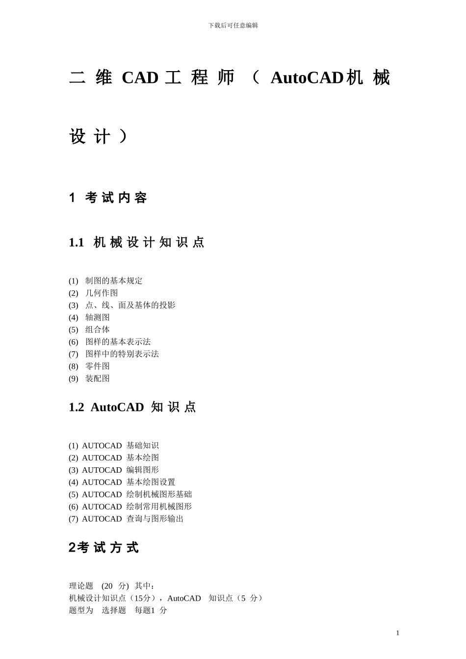 二维CAD工程师大纲_第1页