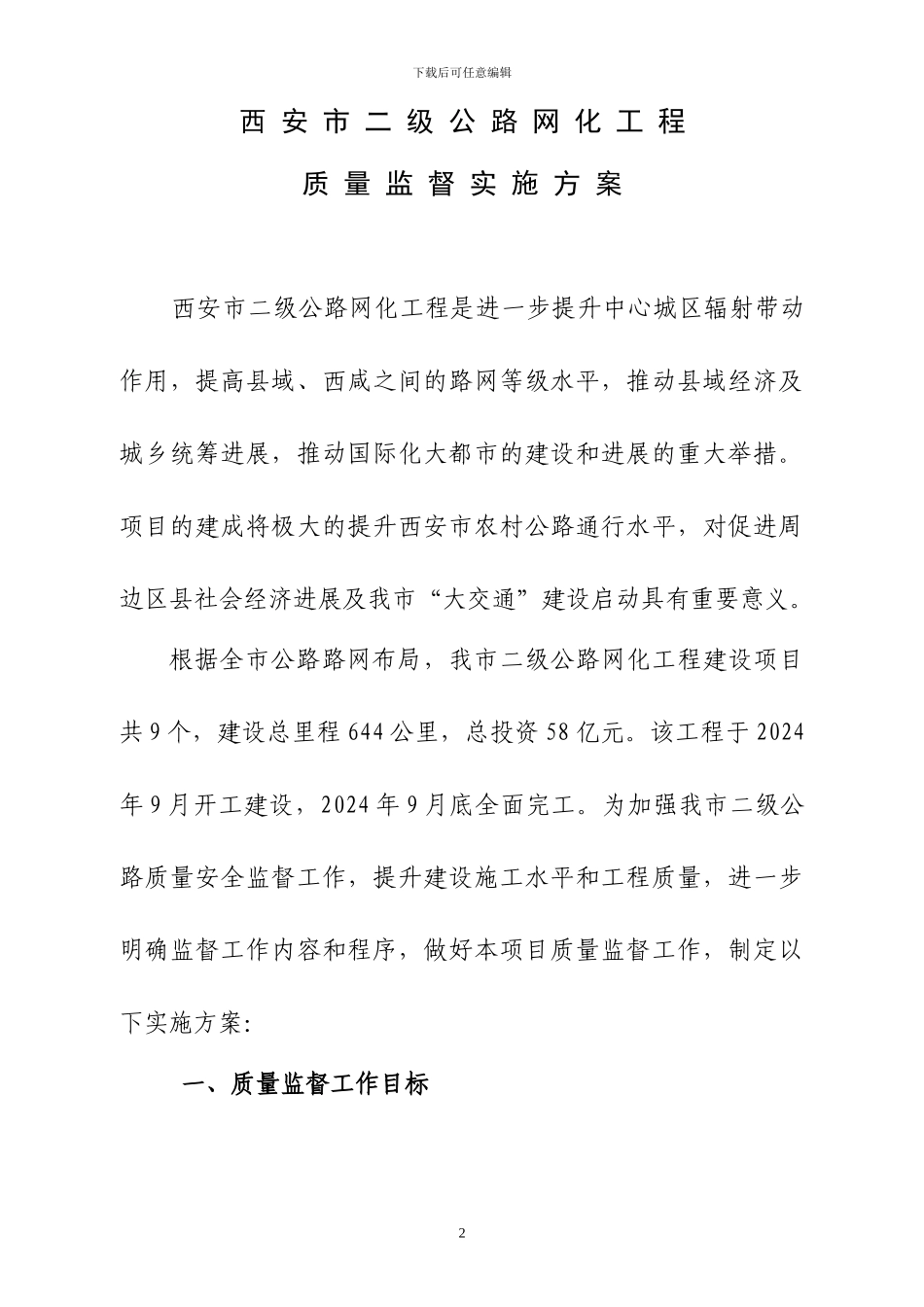 二网工程质量监督实施方案2_第2页
