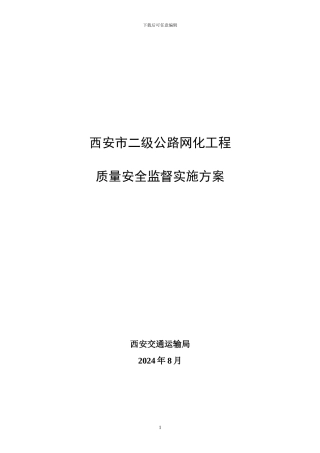 二网工程质量监督实施方案2
