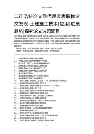 二连浩特论文网代理发表职称论文发表-土建施工技术应用发展趋势探究论文选题题目