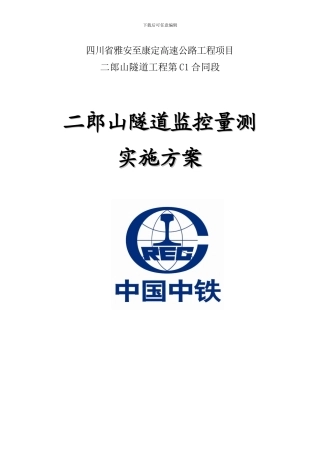 二郎山隧道围岩监控量测方案