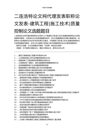 二连浩特论文网代理发表职称论文发表-建筑工程施工技术质量控制论文选题题目