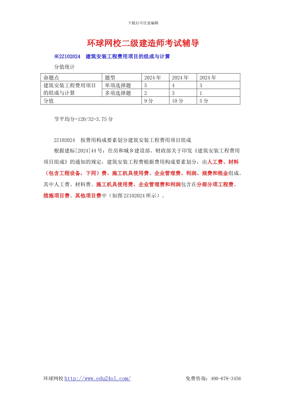 二级建造师考试施工管理-2Z102024-建筑安装工程费用项目的组成与计算-环球网校_第1页