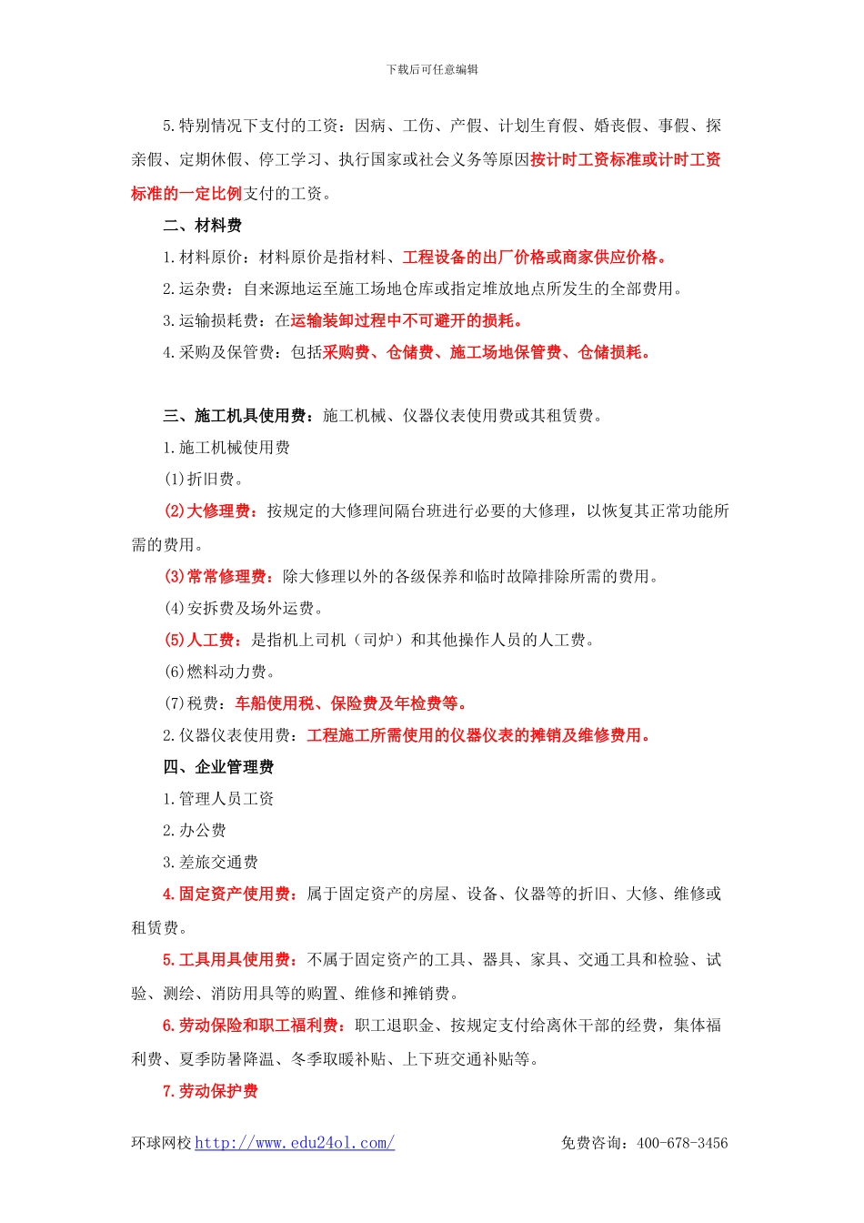 二级建造师考试施工管理-2Z102024-建筑安装工程费用项目的组成与计算-环球网校_第3页