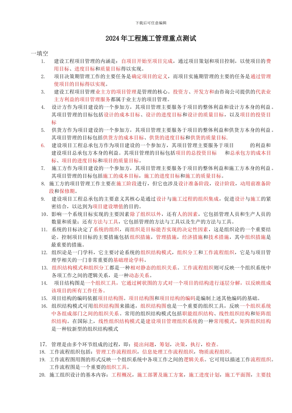 二级建造师考试工程施工管理重点内容归纳_第1页
