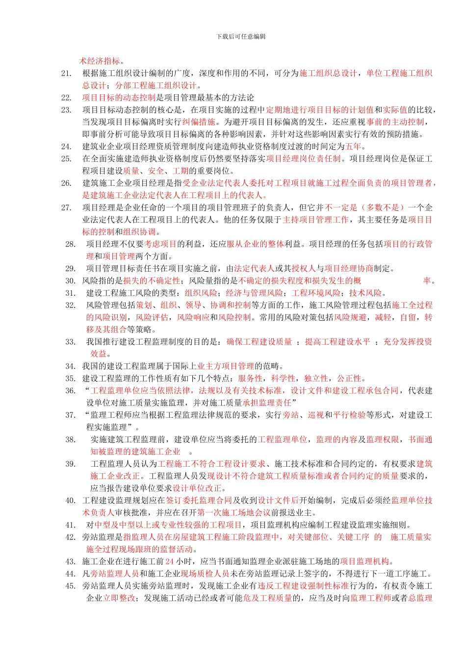 二级建造师考试工程施工管理重点内容归纳_第2页
