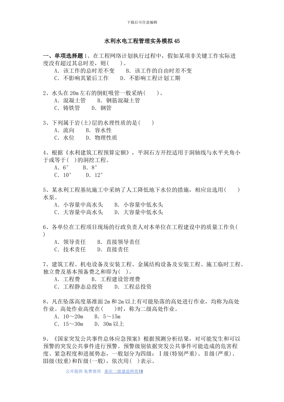 二级建造师试题与答案详解-水利水电工程管理实务模拟45_第1页