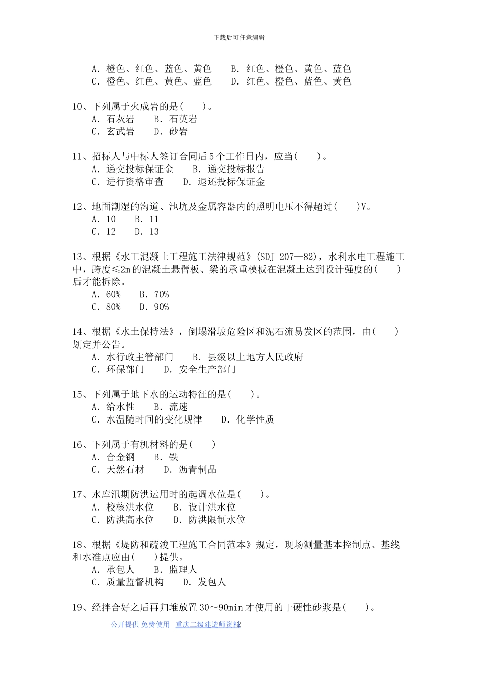 二级建造师试题与答案详解-水利水电工程管理实务模拟45_第2页