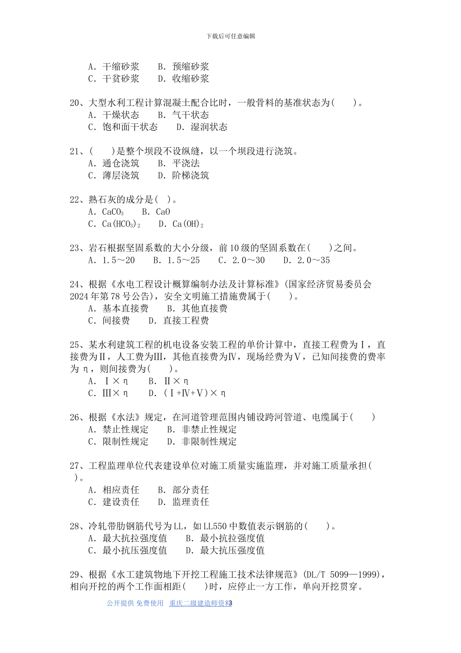 二级建造师试题与答案详解-水利水电工程管理实务模拟45_第3页