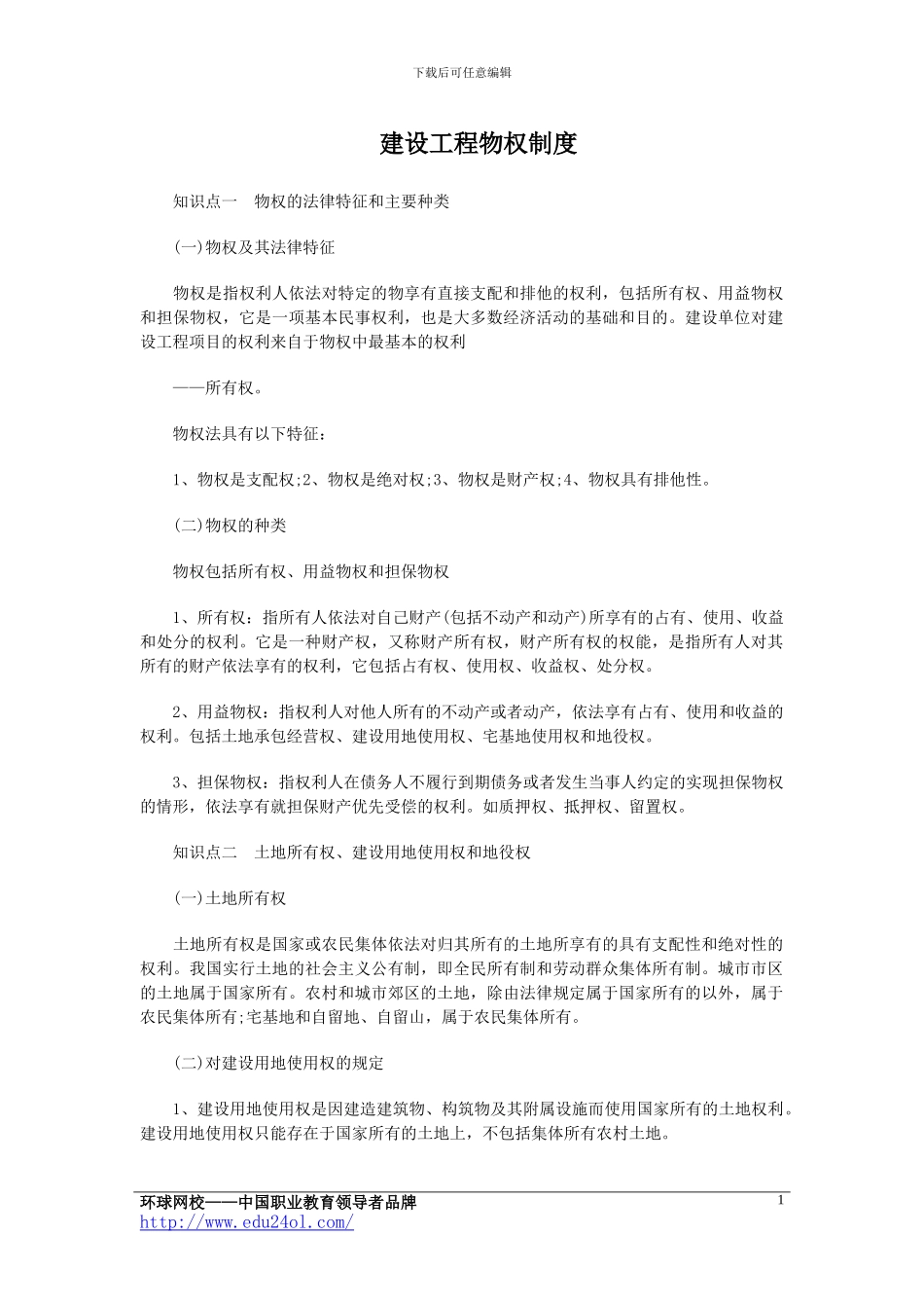 二级建造师：建设工程物权制度_第1页