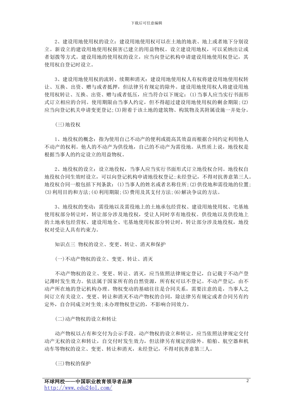 二级建造师：建设工程物权制度_第2页