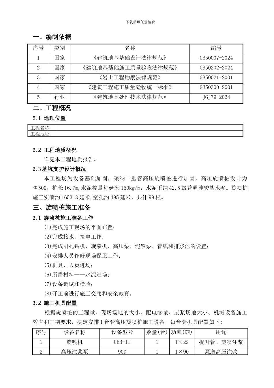 二重管高压旋喷桩施工方案_第1页