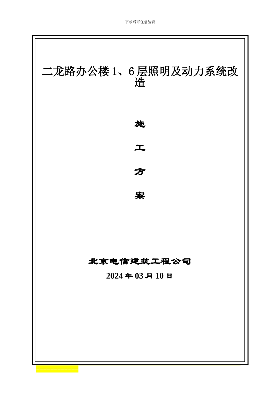 二龙路割接施工方案_第1页
