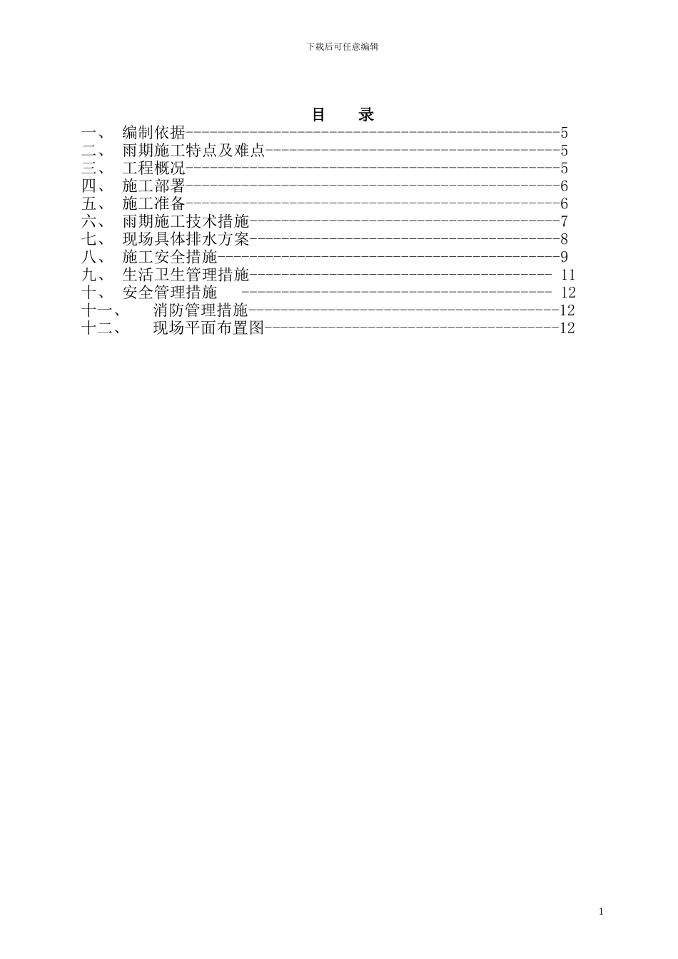 于小庄村村民还迁房雨期施工方案_第1页