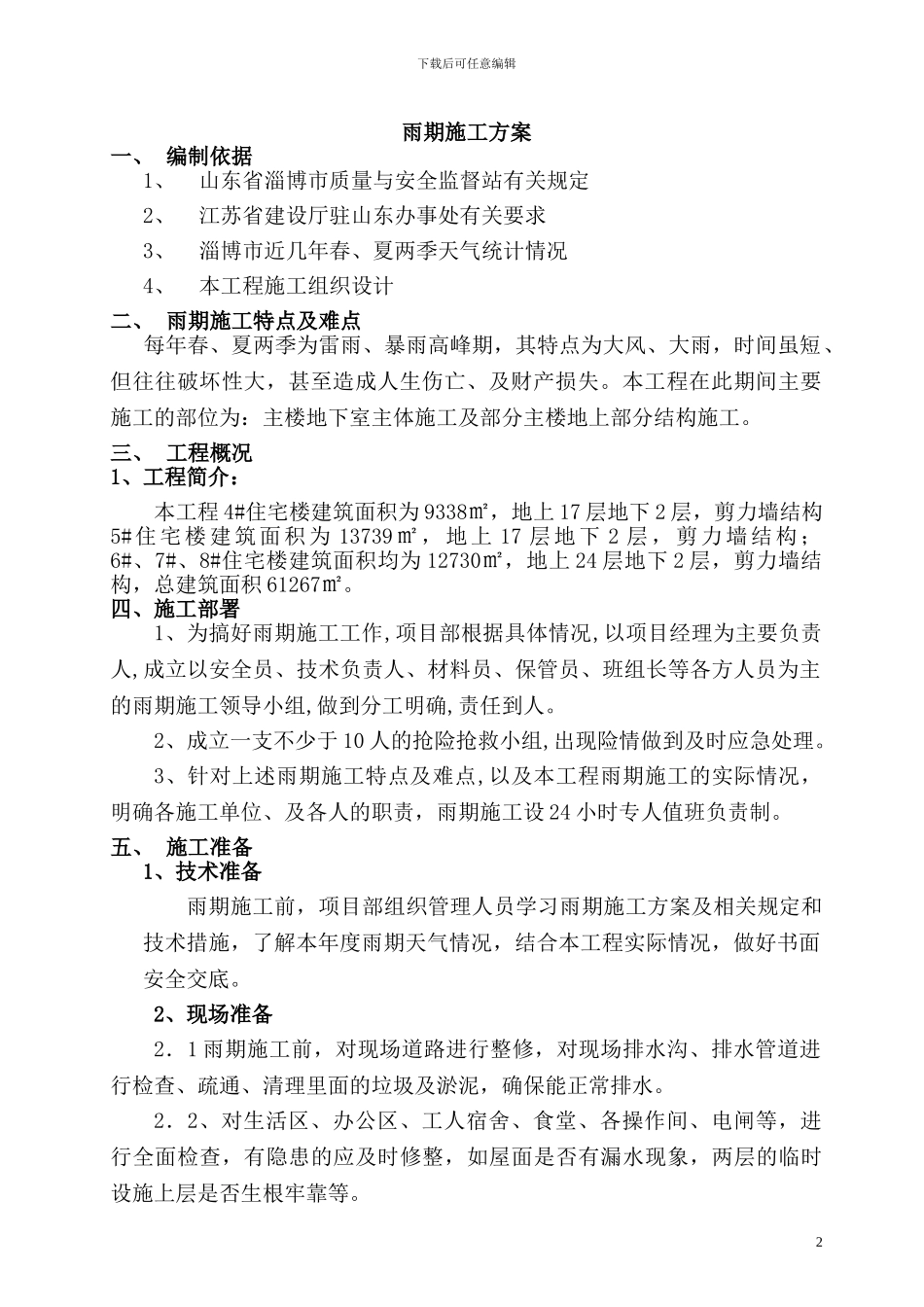 于小庄村村民还迁房雨期施工方案_第2页