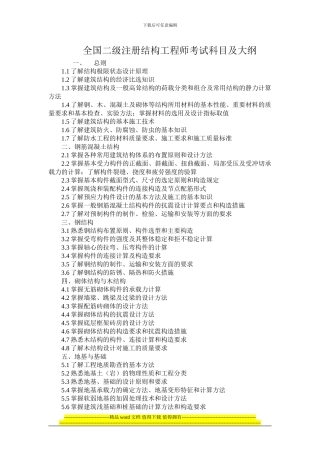 二级注册结构工程师考试科目及大纲