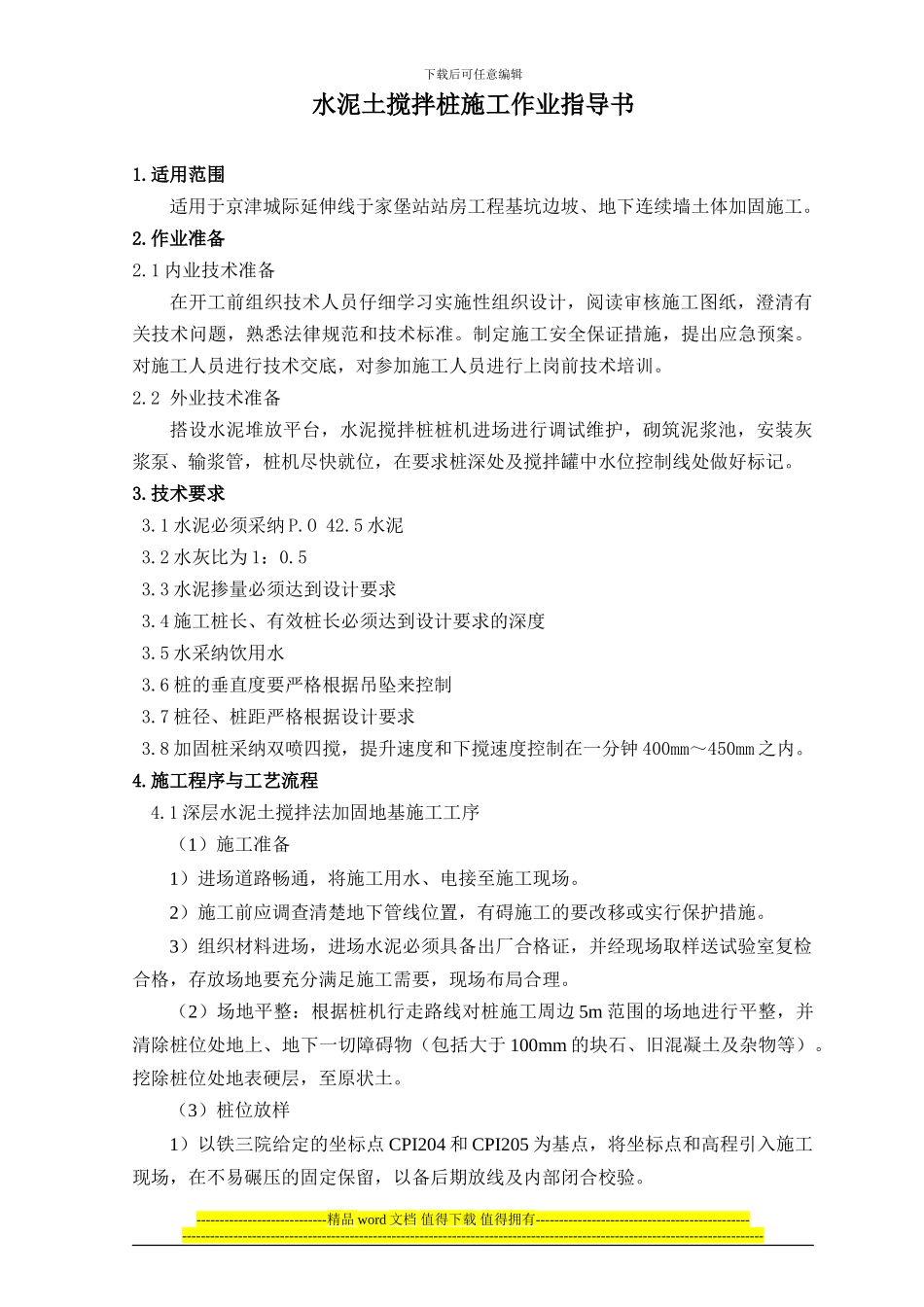 于家堡站水泥搅拌桩施工作业指导书_第1页