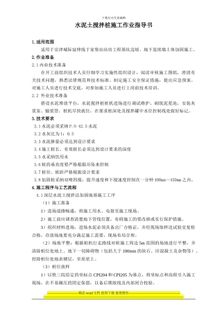 于家堡站水泥搅拌桩施工作业指导书