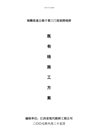 于都三门立交桥既有线桥墩施工方案