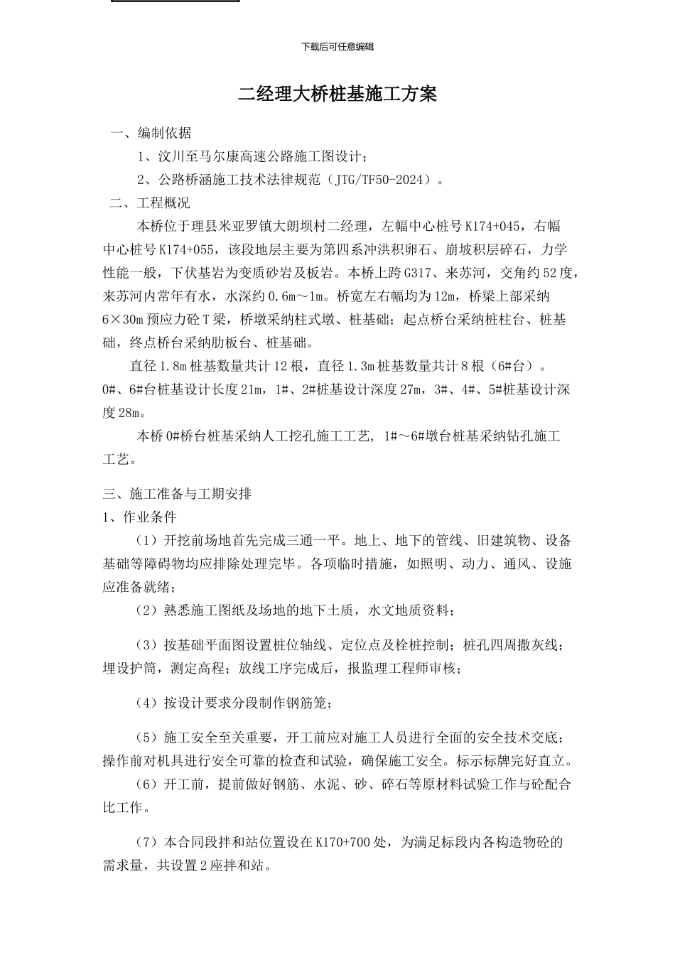 二经理大桥桩基施工方案_第1页