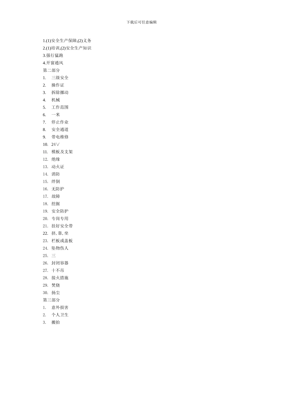 云南-建筑施工现场入场安全教育考核试题_第3页