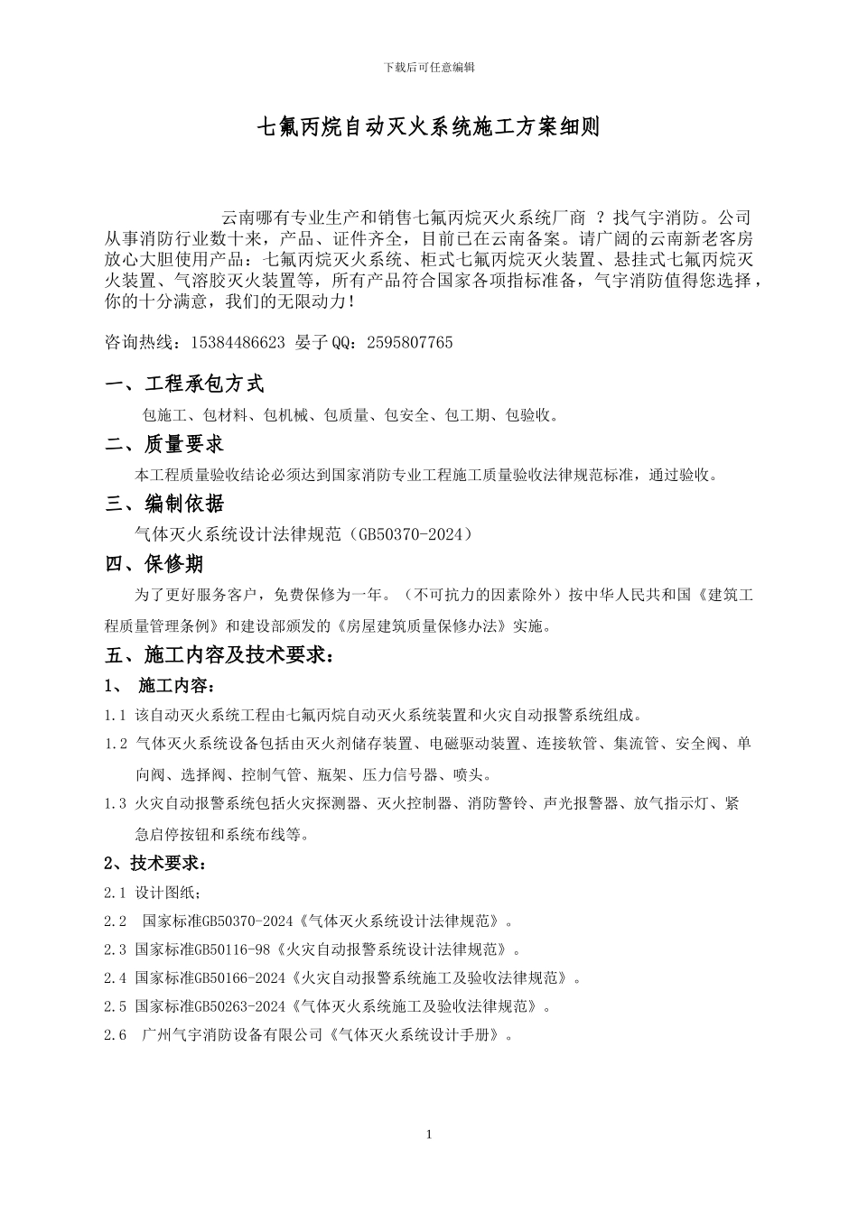 云南七氟丙烷气体消防施工方案_第1页