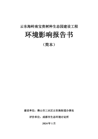 云东海岭南珍贵树种生态园建设工程