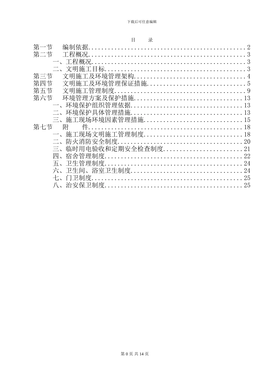 云南城市建设职业学院安全文明施工专项方案_第1页