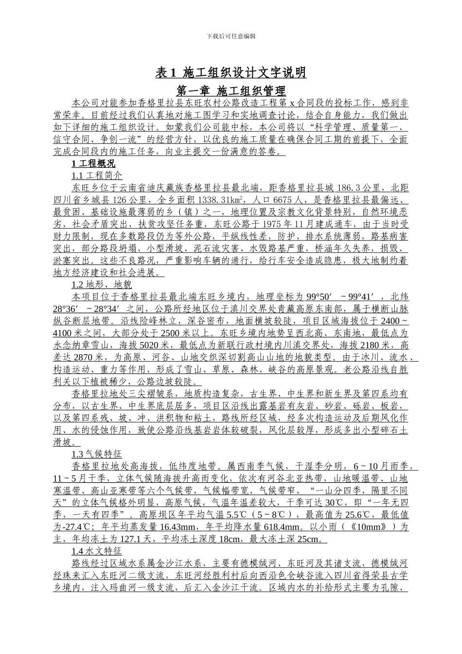 云南农村公路改造工程施工组织设计_第1页