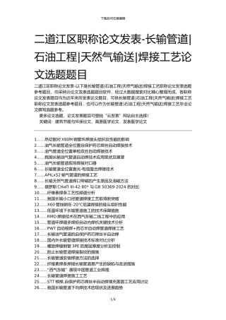 二道江区职称论文发表-长输管道石油工程天然气输送焊接工艺论文选题题目