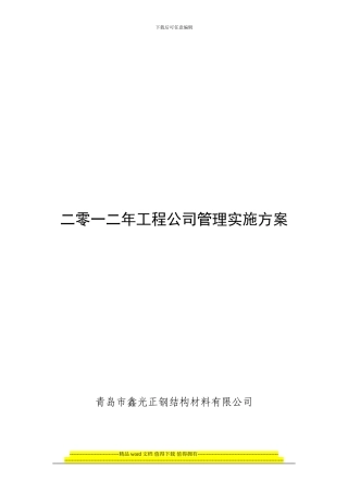 二零一二年工程公司管理实施方案