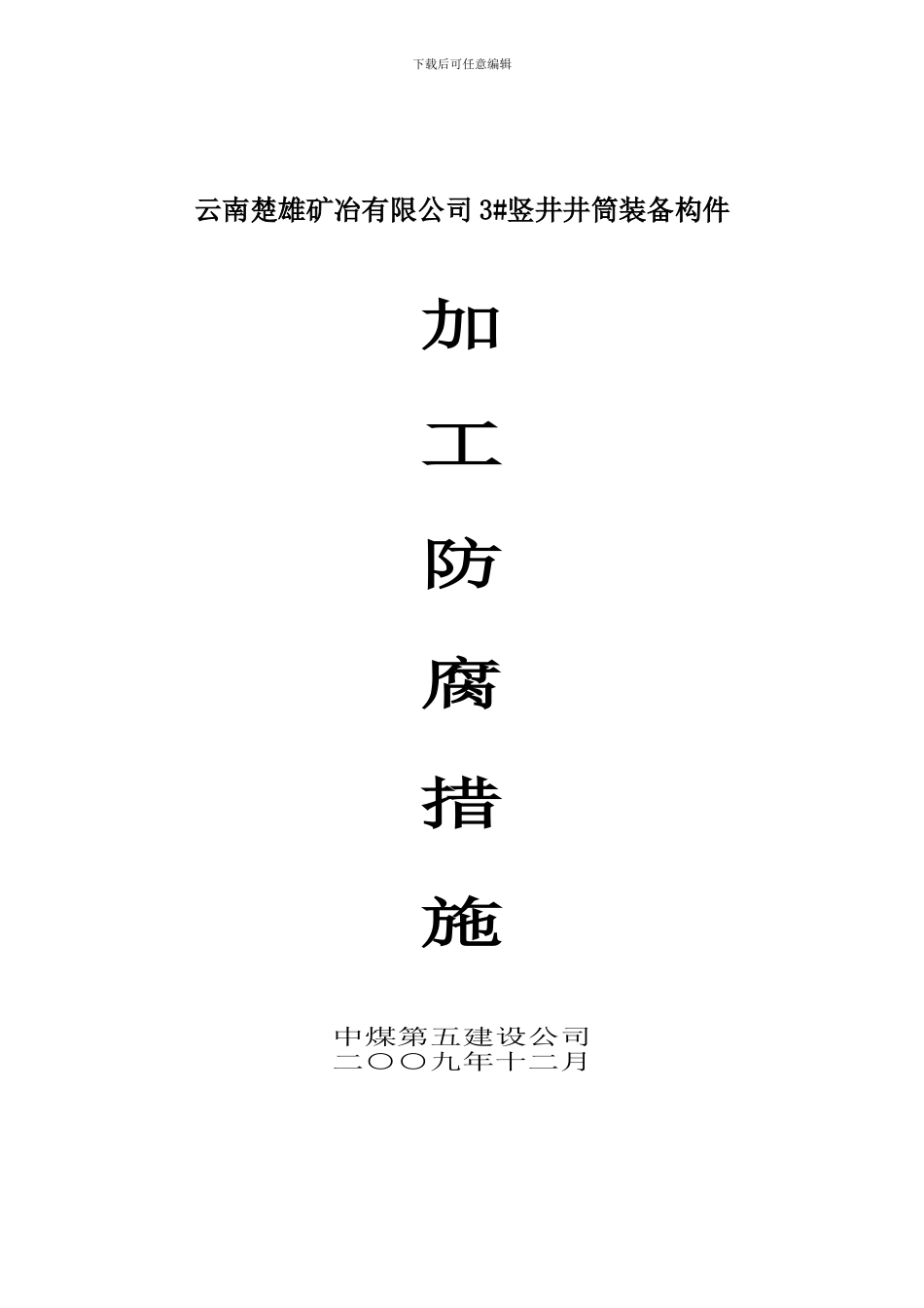云南楚雄矿冶制作防腐措施_第1页