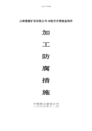 云南楚雄矿冶制作防腐措施