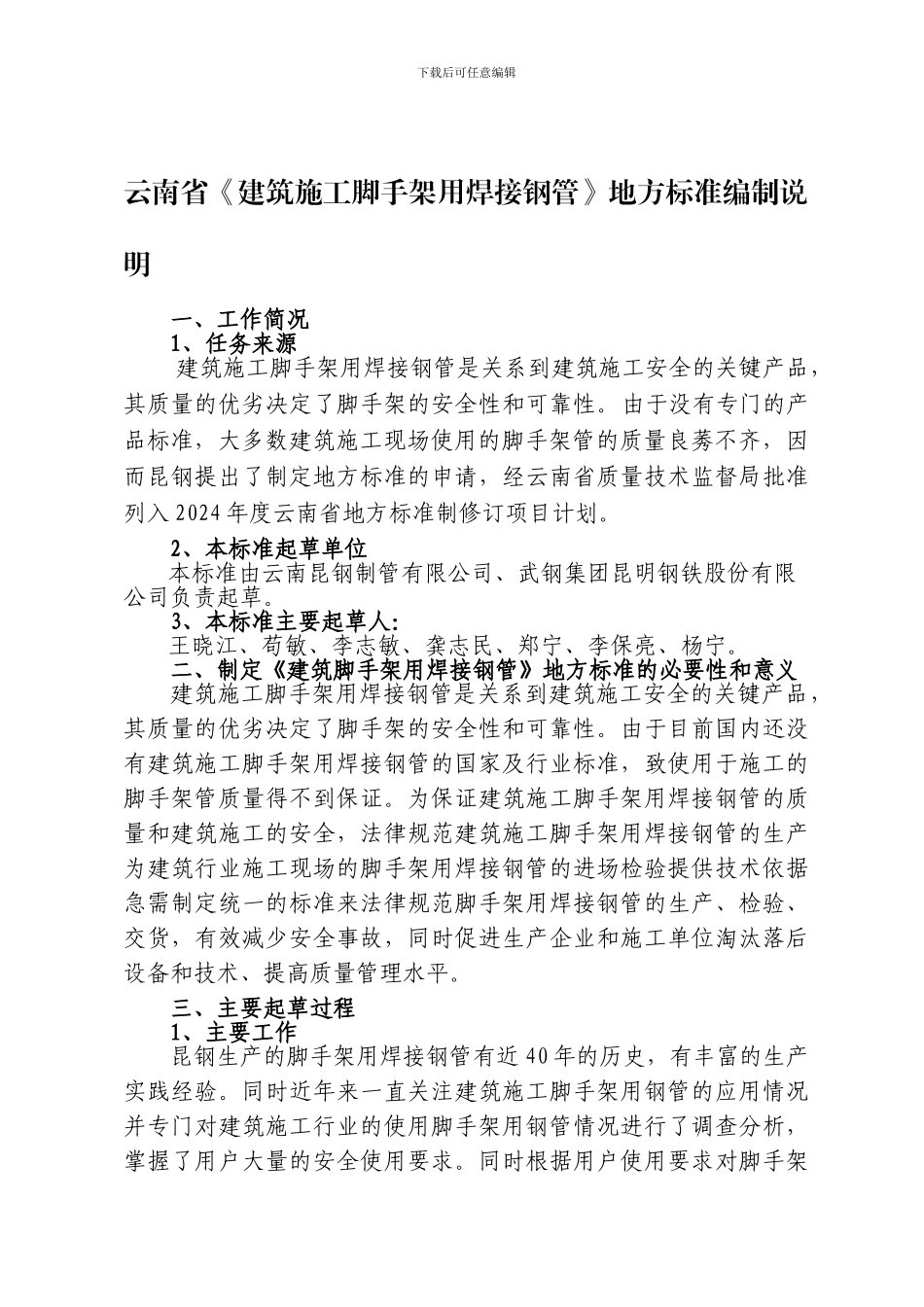 云南省《建筑施工脚手架用焊接钢管》地方标准编制说明_第1页