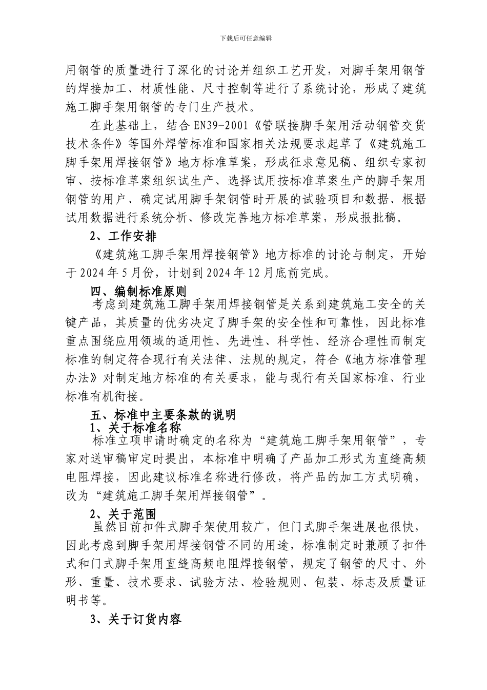 云南省《建筑施工脚手架用焊接钢管》地方标准编制说明_第2页