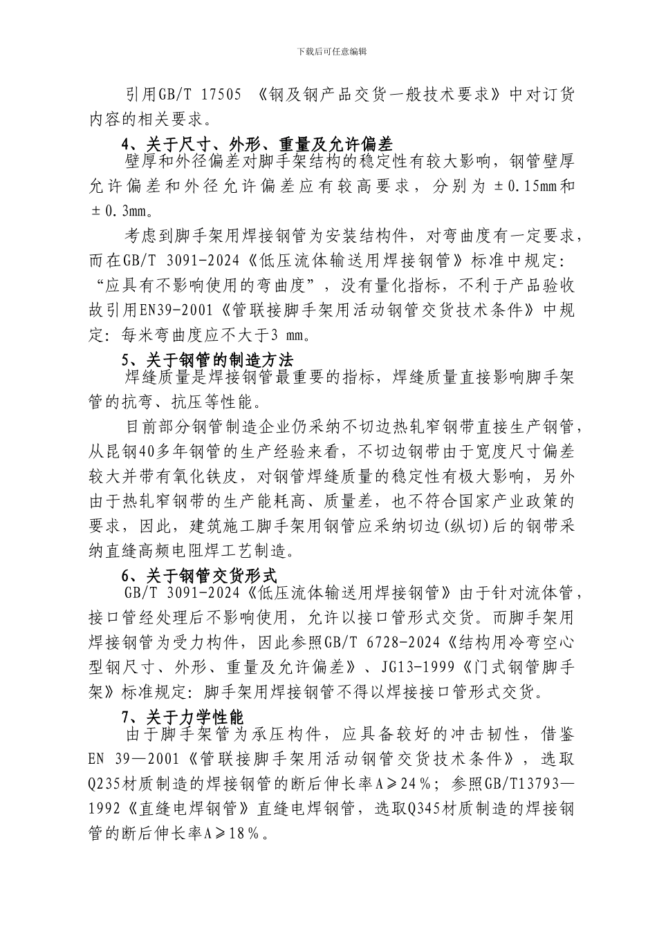 云南省《建筑施工脚手架用焊接钢管》地方标准编制说明_第3页